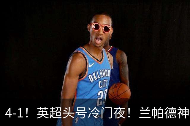 4-1！英超头号冷门夜！兰帕德神换人 考文垂替补5分钟连轰2球！