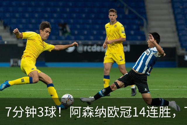7分钟3球！阿森纳欧冠14连胜，下轮客战拜仁还能狂飙吗